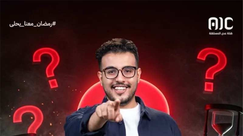  “أتحداك تجيبها”.. برنامج يعرض قريبًا عبر قناة عدن المستقلة ضمن خطة رمضانية متميزة