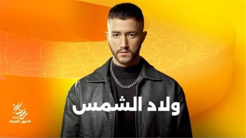 مواعيد عرض أولى حلقات مسلسل ولاد الشمس بطولة أحمد مالك وطه دسوقي.. والقنوات الناقلة 