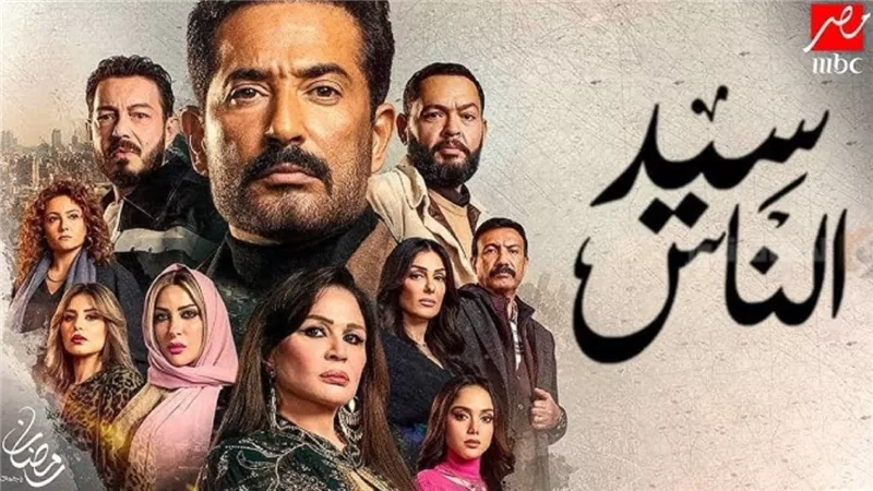 مسلسل سيد الناس رمضان 2025.. المواعيد والقنوات الناقلة 