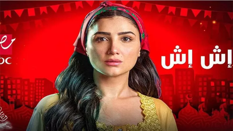 مواعيد عرض مسلسل 
