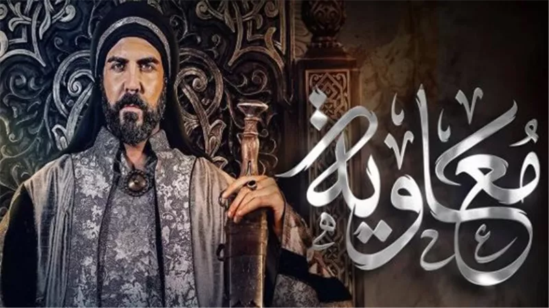 موعد عرض مسلسل معاوية.. والقنوات الناقلة 