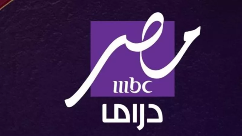 تردد قناة MBC مصر دراما نايل سات 2025