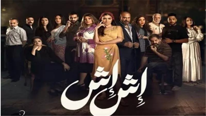 دراما رمضان 2025.. مواعيد عرض مسلسل إش إش والقنوات الناقلة