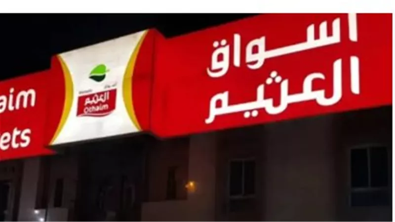 عروض أسواق العثيم لشهر رمضان الكريم 2025