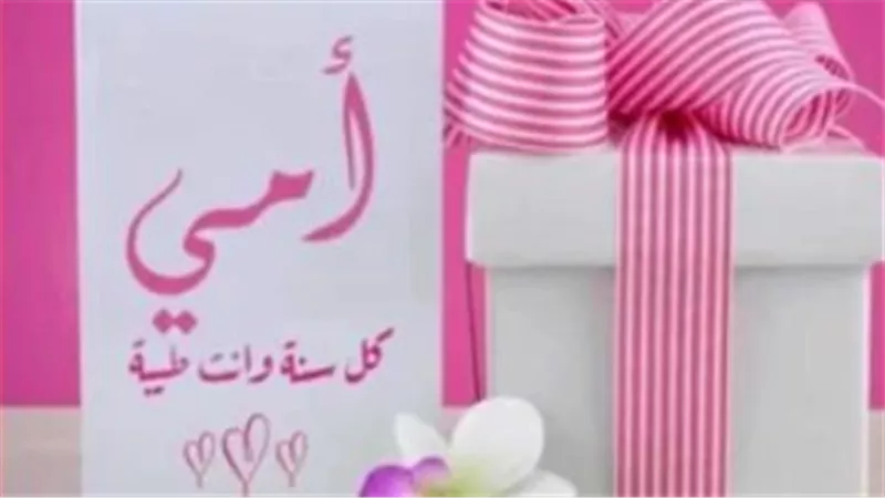 رسائل تهنئة بعيد الأم 2025.. كل عام وأنتِ يا أمي أغلى نعمة في حياتي