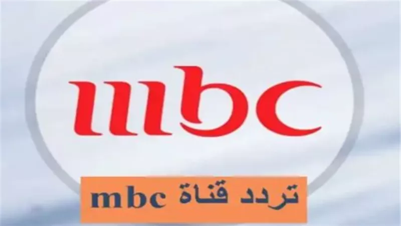 خطوات ضبط ترددات قنوات شبكة MBC على النايل سات