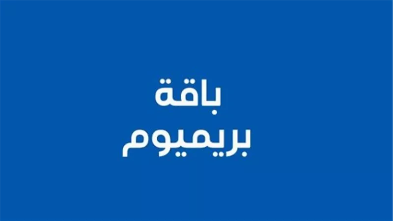 تفاصيل باقة Premium .. وتكلفة اشتراك الباقة 