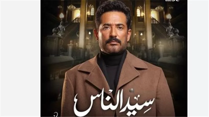 مواعيد مسلسل سيد الناس الحلقة 12.. وتردد القنوات الناقلة بجودة HD