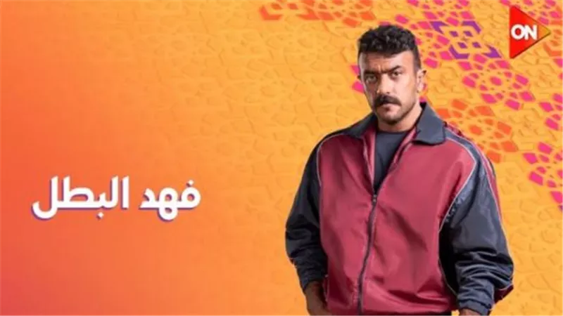 مسلسل فهد البطل الحلقة 12.. مواعيد وقنوات عرضها