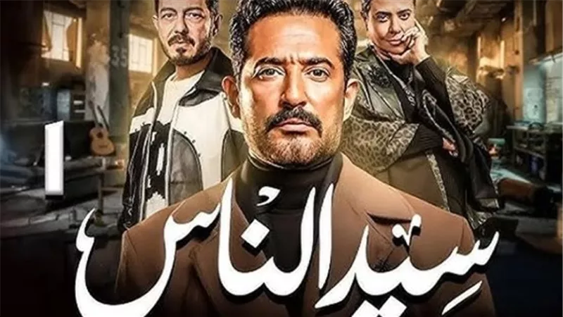 مسلسل سيد الناس.. القنوات وموعد بث الحلقات وموعد الإعادة 
