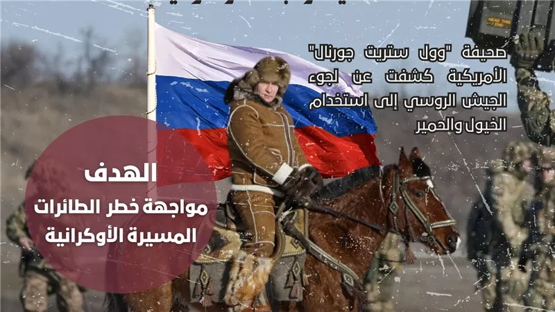 الخيول.. سلاح روسيا الحاسم في مواجهة أوكرانيا (انفوجراف)