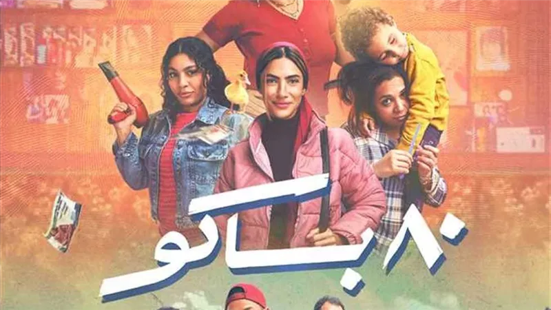 القنوات الناقلة لمشاهدة مسلسل ٨٠ باكو الحلقه ١٤بطولة هدى المفتي