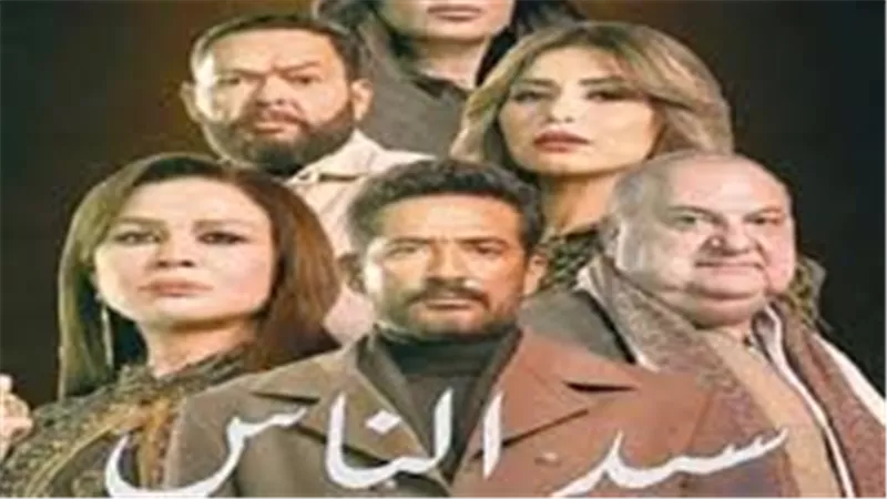 مواعيد عرض مسلسل سيد الناس الحلقة 16.. والقنوات الناقلة