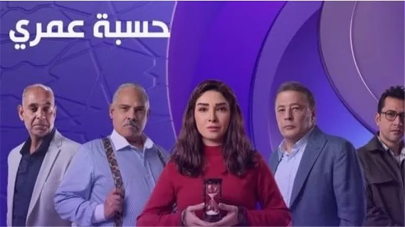 أحداث الحلقة الأولى من مسلسل حسبة عمري