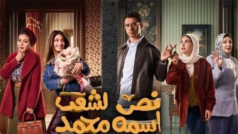 قصة مسلسل نص الشعب اسمه محمد.. وقنوات العرض والإعادة 