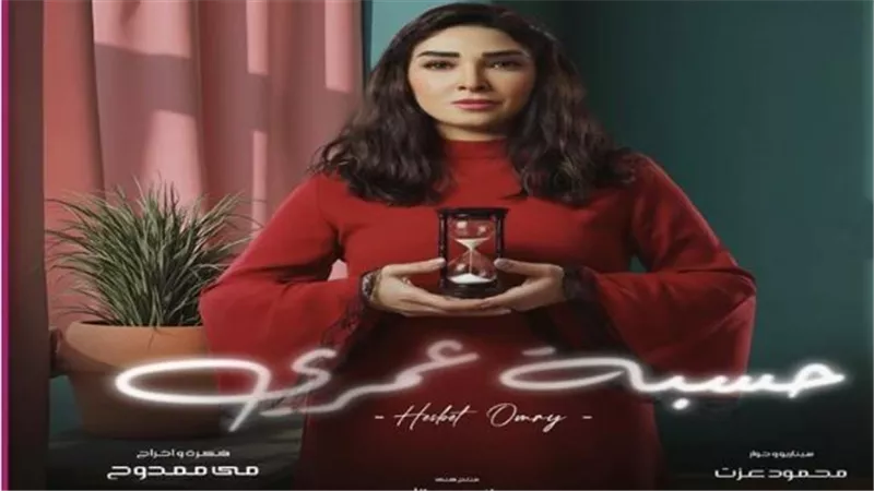 مواعيد مسلسل حسبة عمري.. وتردد تردد قناة DMC HD على النايل سات