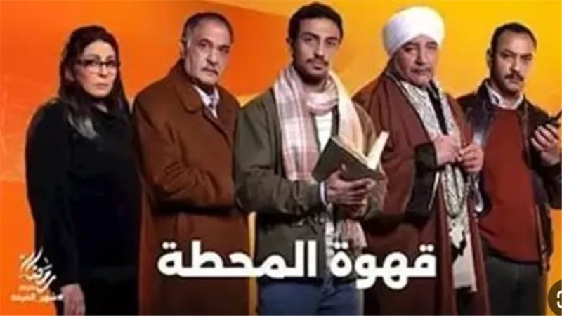قصة مثيرة وأحداث متصاعدة.. مواعيد مسلسل “قهوة المحطة” والقنوات الناقلة