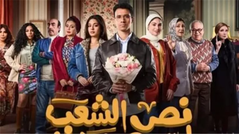 طرق مشاهدة مسلسل نص الشعب اسمه محمد الحلقة 5