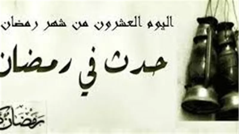 حدث فى مثل هذا اليوم 20 رمضان.. فتح مكة