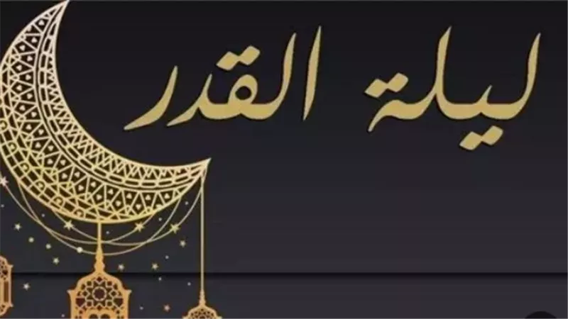 الأدعية المستحبة في ليلة القدر