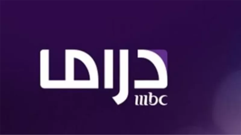 استقبل حالا.. تردد قناة mbc مصر دراما نايل سات وعرب سات 2025