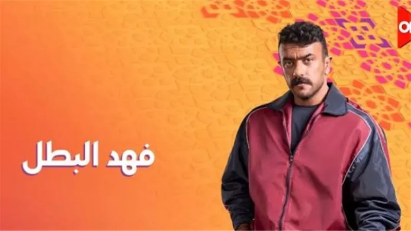 مسلسل فهد البطل الحلقة 23.. المواعيد والقنوات الناقلة 