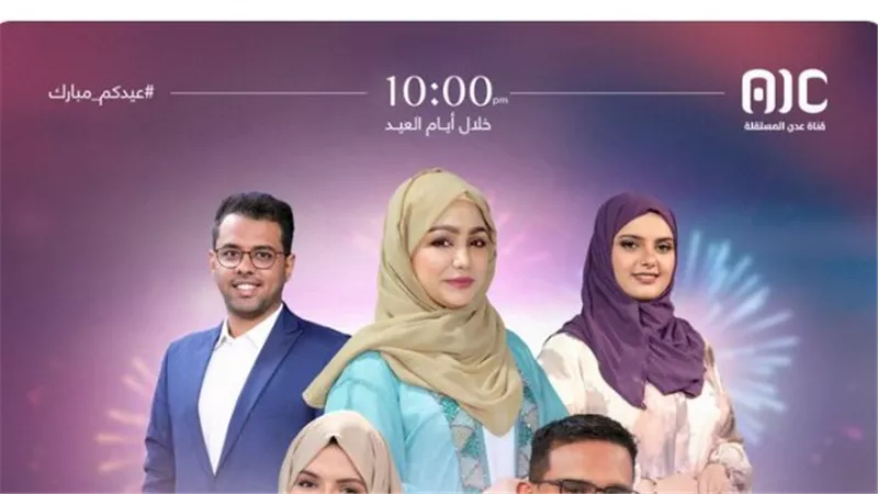 ترقبوا.. أجمل الأمسيات الفنية مع أفضل الفنانين في برنامج ليالي العيد على قناة عدن المستقلة 