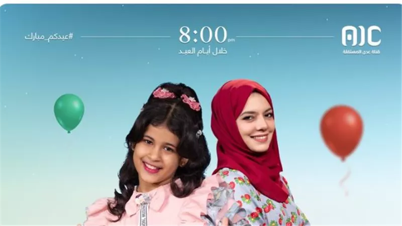 برنامج العيد فرحة.. انتظروا أجمل لحظات المرح والمتعة مع 