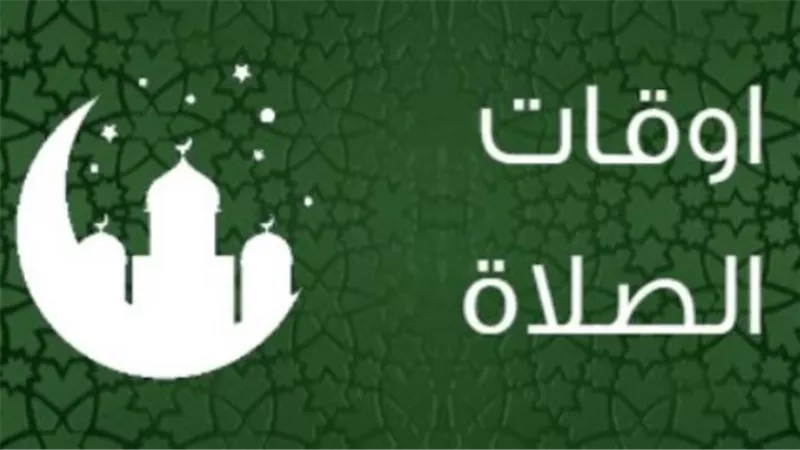 أوقات الصلاة اليوم الأربعاء 2 أبريل 2025 في مصر 