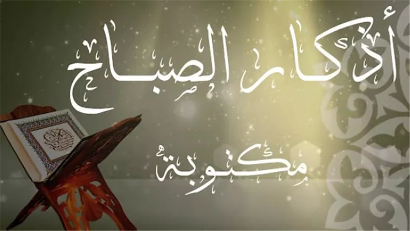 أذكار الصباح مكتوبة