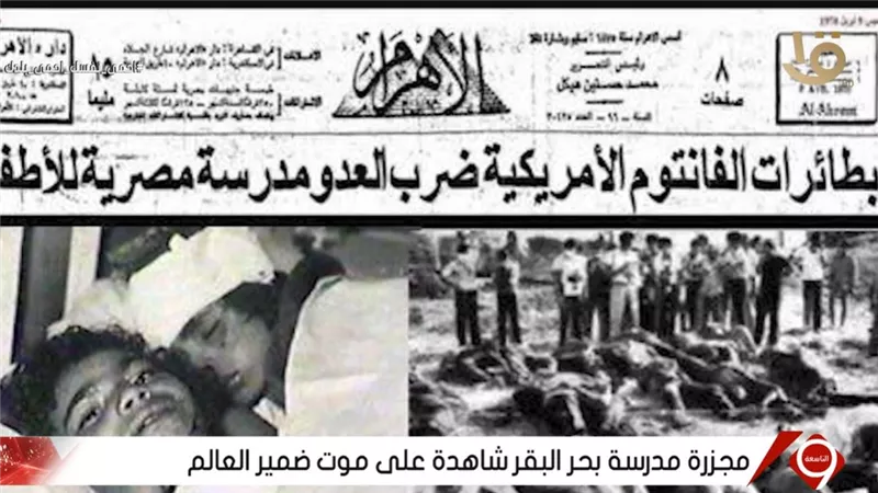  أبشع جرائم الاحتلال.. 55 عامًا تمر اليوم على مذبحة الغارة الإسرائيلية على مدرسة بحر البقر في الشرقية (تفاصيل)