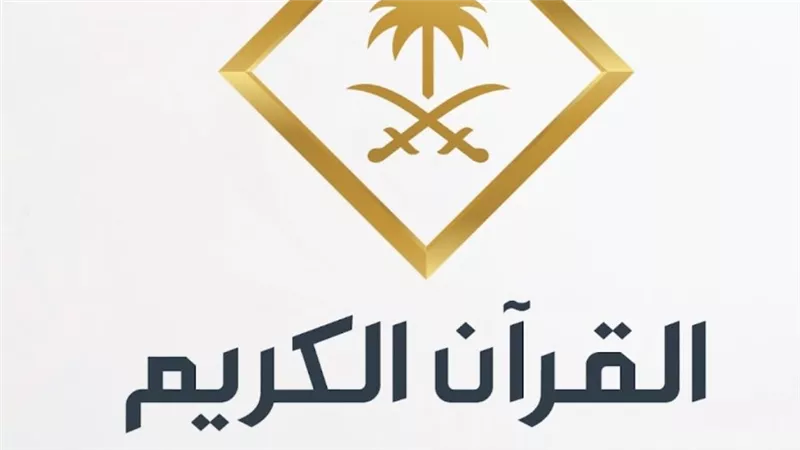 تردد قناة السعودية قران على النايل سات 2025 بث مباشر Saudi Quran
