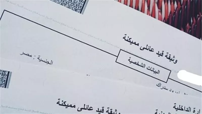  كيفية استخراج القيد العائلي عبر الإنترنت والأوراق المطلوبة 