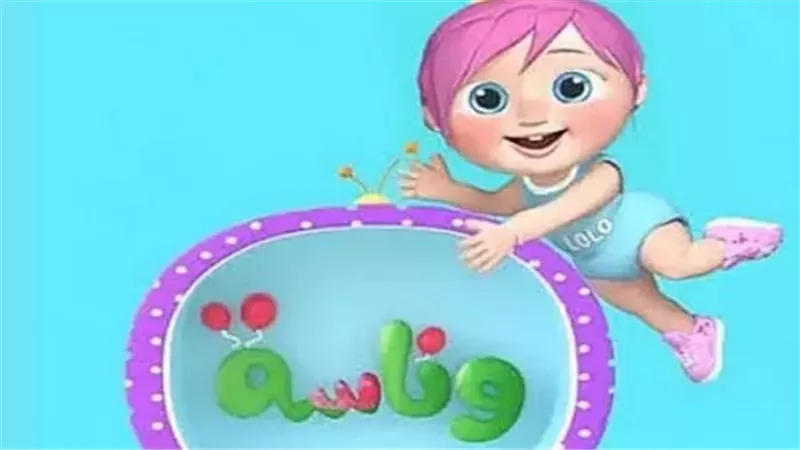 تردد قناة وناسة 2025 Wanasah Baby على نايل سات وعرب سات