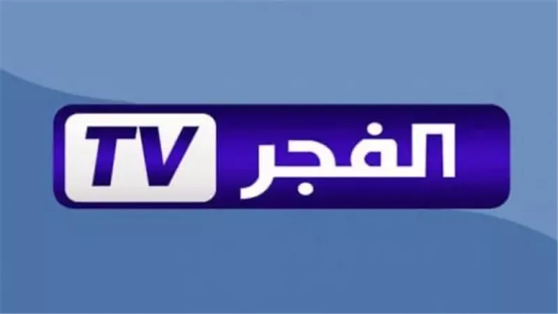 تردد قناة الفجر الجزائرية الجديد 2025 El Fajar TV بجودة HD