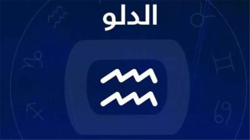برج الدلو وحظك اليوم الأربعاء 16 أبريل 2025
