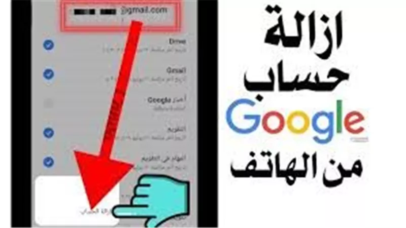 كيفية ازالة حساب جوجل من الهاتف