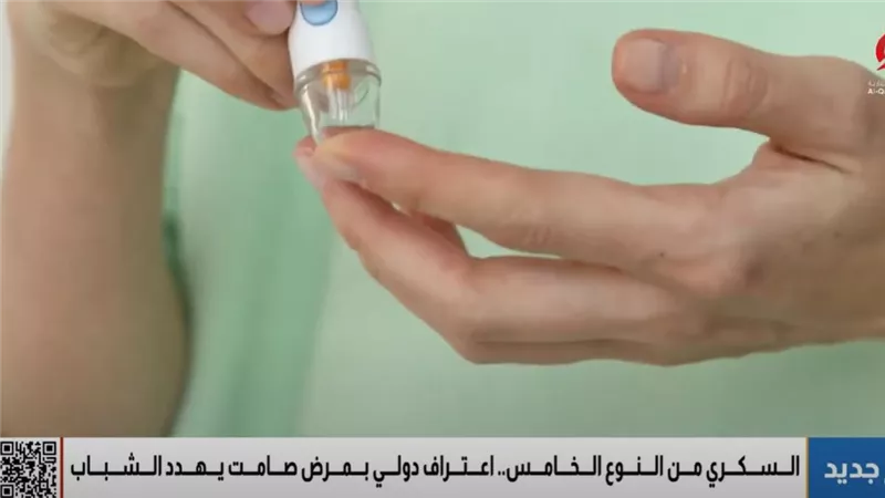 السكري من النوع الخامس.. اعتراف دولي بمرض صامت يهدد الشباب (فيديو)
