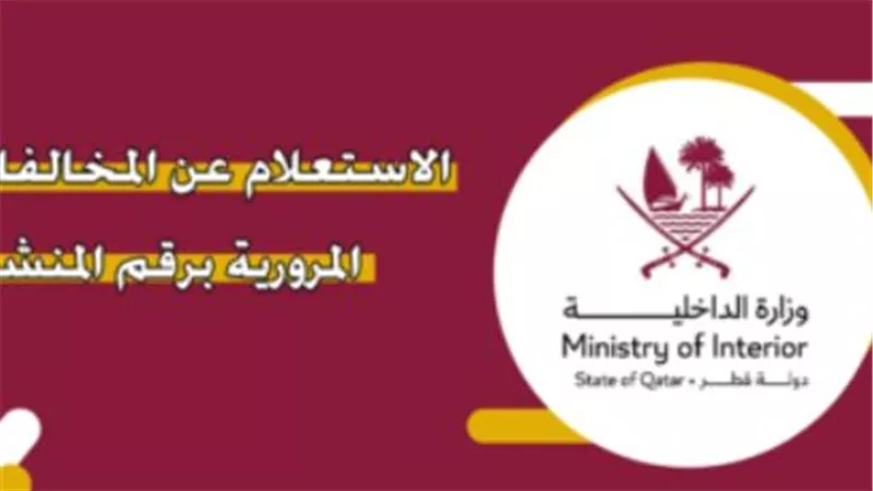 كيفية الاستعلام عن المخالفات المرورية في قطر (لينك)