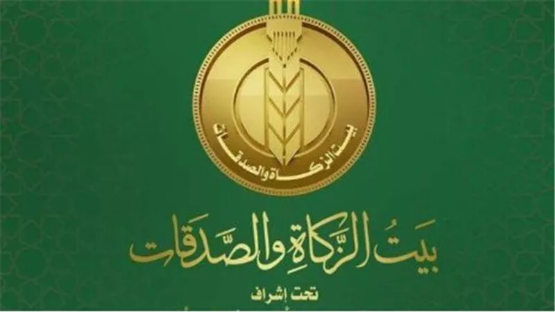 الشروط العامة للمتقدمين على وظائف بيت الزكاة 2025