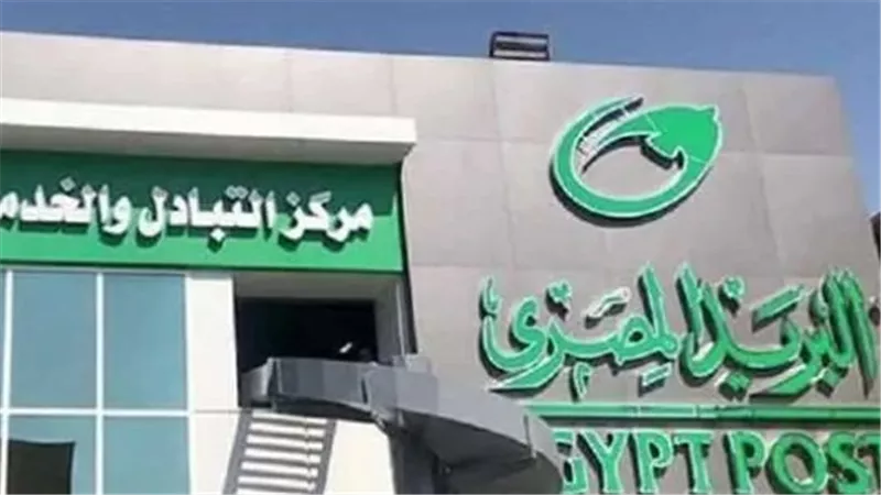 هل السبت عطلة رسمية في مكاتب البريد المصري؟