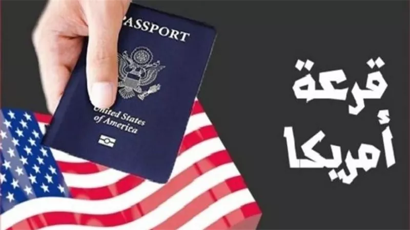 نتيجة قرعة الهجرة العشوائية لأمريكا 2026