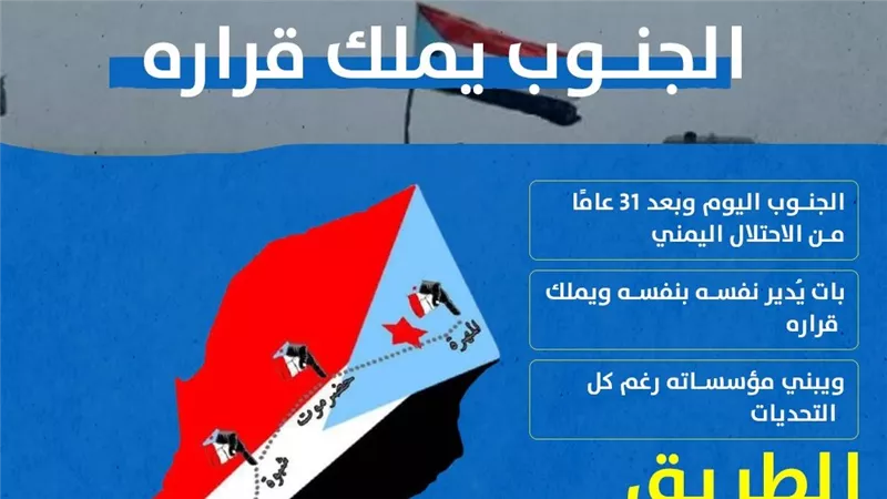 الجنوب يملك قراره (انفوجراف)