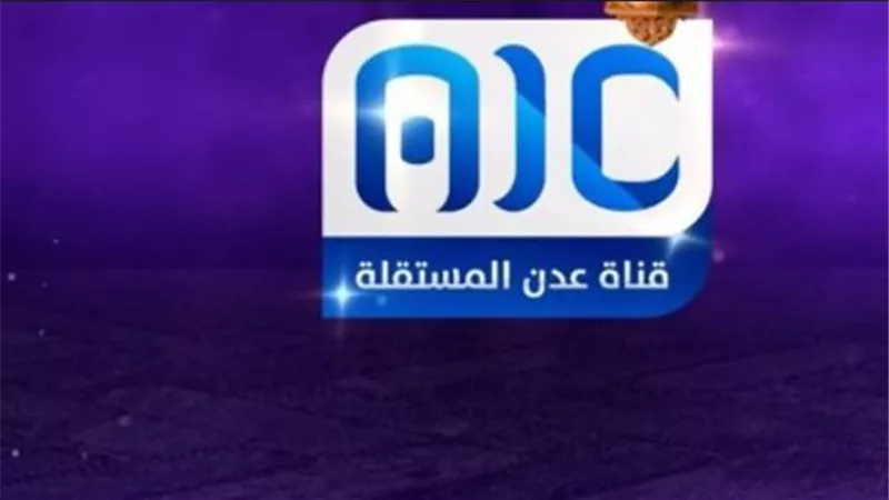 قناة عدن المستقلة.. المنبر الإعلامي الأبرز لقضية شعب جنوب اليمن