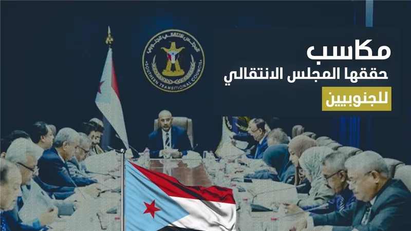 مكاسب حققها المجلس الانتقالي للجنوبيين (إنفوجراف)