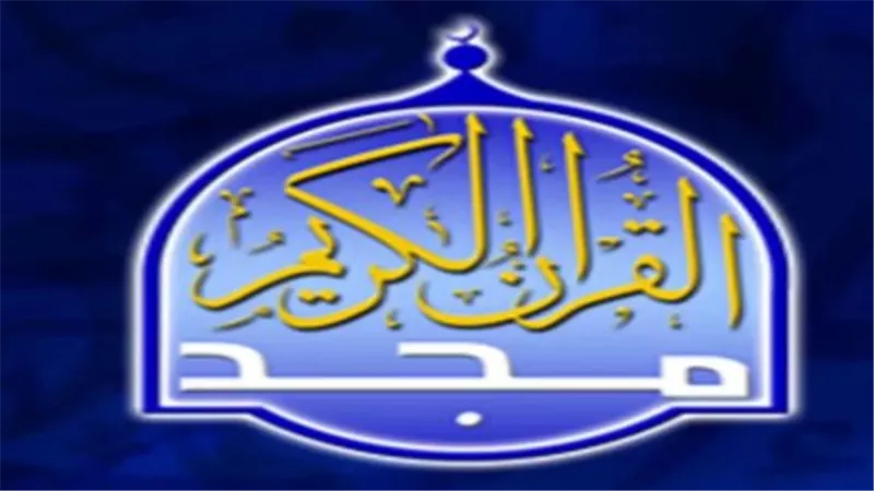 تلاوات مستمرة.. تردد قناة المجد للقرآن الكريم 2025 علي نايل وعرب سات 