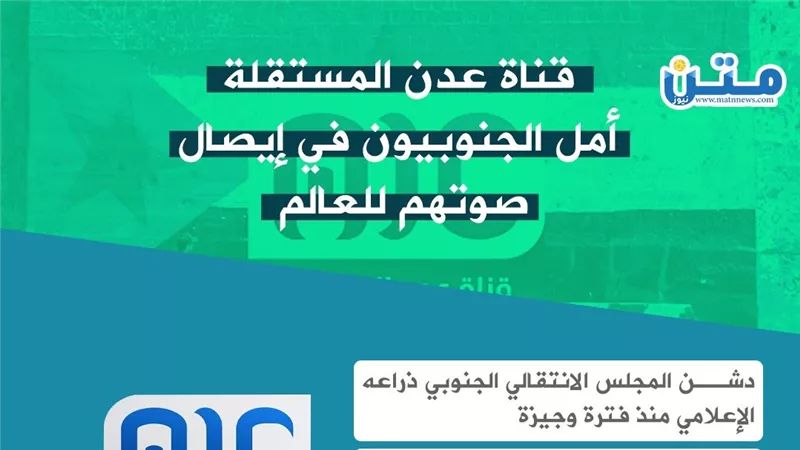 قناة عدن المستقلة.. أمل الجنوبيون في إيصال صوتهم للعالم (إنفوجراف)