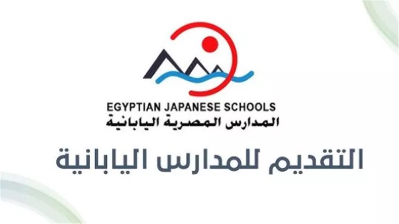 متى ينتهي التقديم على وظائف المدارس المصرية اليابانية 2026؟