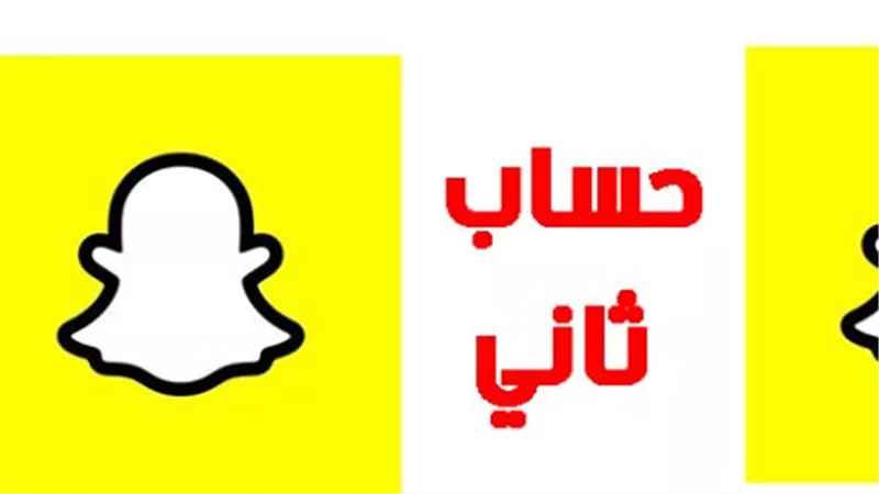 كيفية عمل حساب ثاني في السناب 2025 انشاء حساب سناب شات Create Snapchat account