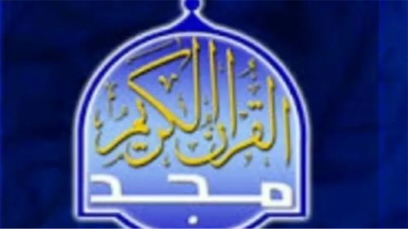 تردد قناه المجد للقران الكريم AL-Majd علي العرب والنايل سات